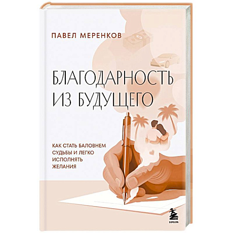 Фото Благодарность из будущего. Как стать баловнем судьбы и легко исполнять желания
