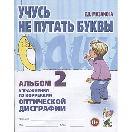 Учусь не путать буквы. Альбом 2. Упражнения по коррекции оптической дисграфии. А4. Мазанова Е.В.