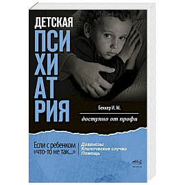 Детская психиатрия. Если с ребенком 'что-то не так...' Диагнозы. Клинические случаи. Помощь