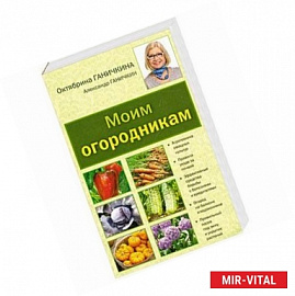 Моим огородникам