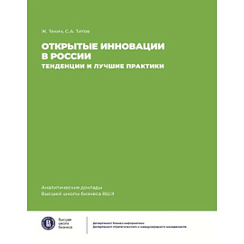 Открытие инновации в России: тенденции и лучшее практики