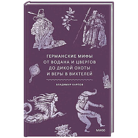 Германские мифы. От Водана и цвергов до Дикой охоты и веры в вихтелей