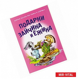 Подарки для Зайчика и Ежика