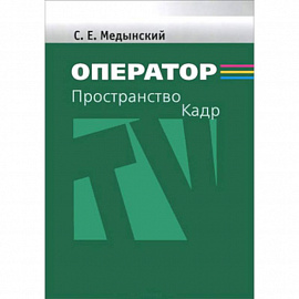 Оператор: Пространство. Кадр. Учебное пособие для студентов вузов