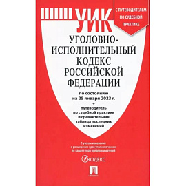 Уголовно-исполнительный кодекс РФ на 25.01.23 с таблицей изменений и с путеводителем