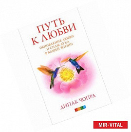 Путь к любви. Обновление Любви и Силы духа в вашей жизни