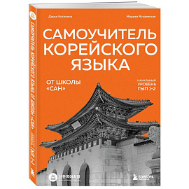 Самоучитель корейского языка от школы 'САН'. Начальный уровень гып 1-2