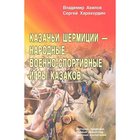 Фото Казачьи шермиции - народные военно-спортивные игры казаков