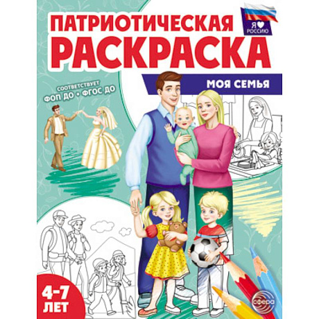 Фото Патриотическая раскраска. Моя семья. 4-7 лет