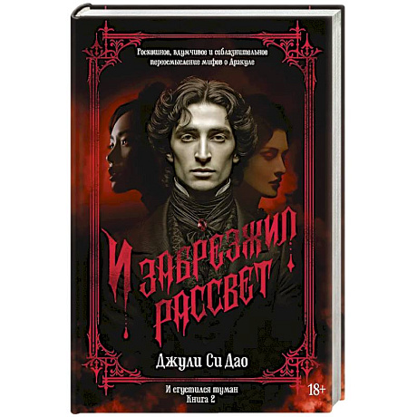 Фото И сгустился туман. Книга 2. И забрезжил рассвет