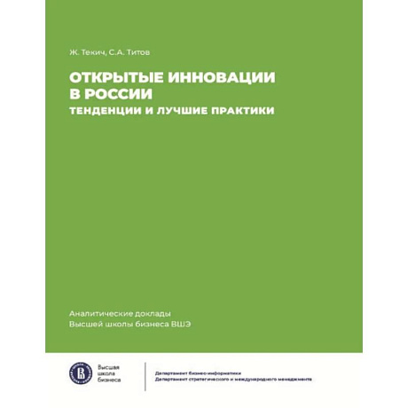 Фото Открытие инновации в России: тенденции и лучшее практики