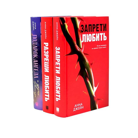 Фото Запрети любить. Разреши любить. Подарок ангела. (комплект из 3-х книг)