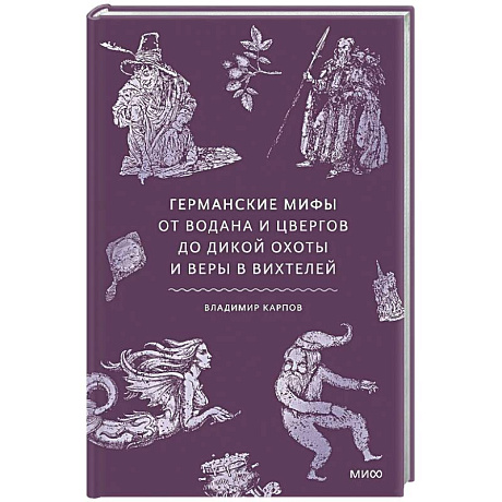 Фото Германские мифы. От Водана и цвергов до Дикой охоты и веры в вихтелей