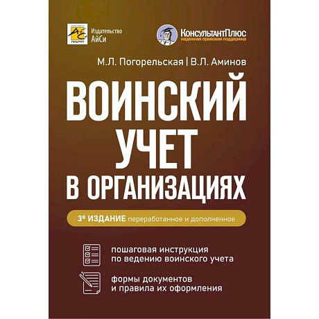 Фото Воинский учет в организациях. Пошаговая инструкция. Формы документов и правила оформления. 3-е издание, перераб. и доп.