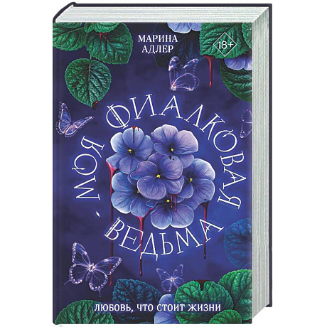 Фото Моя фиалковая ведьма