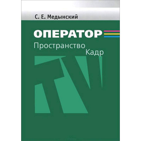 Фото Оператор: Пространство. Кадр. Учебное пособие для студентов вузов