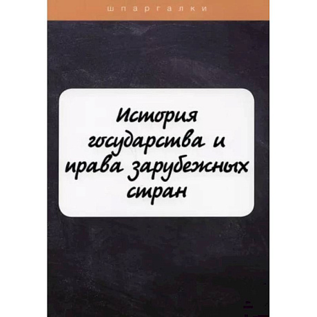 Фото История государства и права зарубежных стран