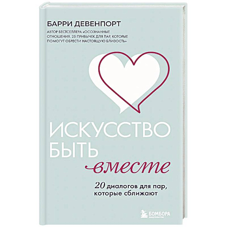 Фото Искусство быть вместе. 20 диалогов для пар, которые сближают