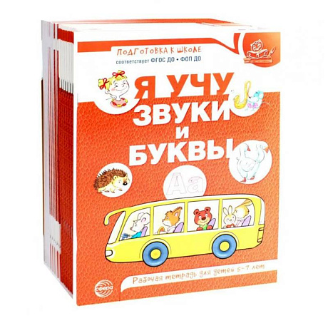 Фото Я учу звуки и буквы. Рабочая тетрадь по обучению грамоте детей 5-7 лет (комплект из 20-ти тетрадей)