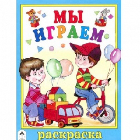 Фото Мы играем