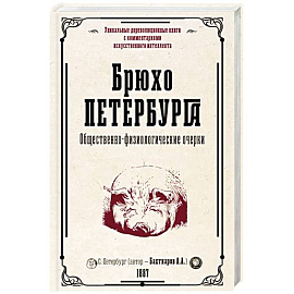 Брюхо Петербурга. Общественно-физиологические очерки