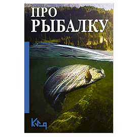 Про рыбалку Про рыбалку