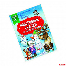 Новогодние сказки для исполнения желаний