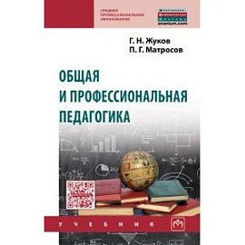 Общая и профессиональная педагогика. Учебник
