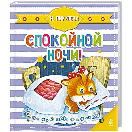 Спокойной ночи!