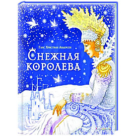 Снежная королева