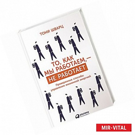То, как мы работаем - не работает. Проверенные способы управления жизненной энергией