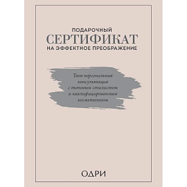 Подарочный сертификат на эффектное преображение. Твоя персональная консультация с топовым стилистом и профессиональным косметологом (комплект из двух книг)