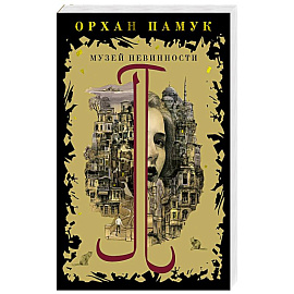 Музей невинности