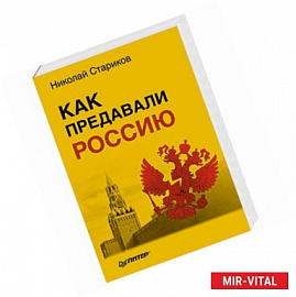 Как предавали Россию