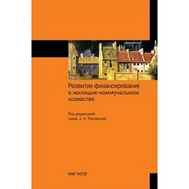 Развитие финансирования в жилищно-коммунальном хозяйстве. Монография