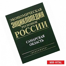 Экономическая энциклопедия регионов России. Самарская область