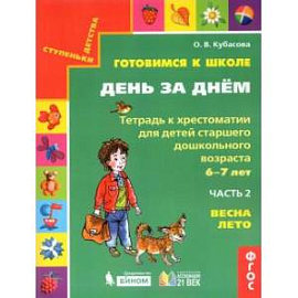 Готовимся к школе. День за днем. Тетрадь к хрестоматии в 2-х частях. Часть 2. Весна-Лето. ФГОС