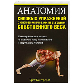 Анатомия силовых упражнений с использованием
