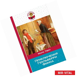 Приключения Гекльберри Финна