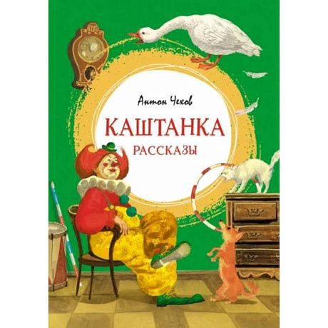Фото Каштанка. Рассказы