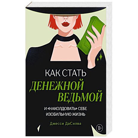 Фото Как стать денежной ведьмой. И «наколдовать» себе изобильную жизнь