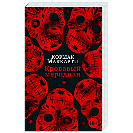 Фото Кровавый меридиан, или Закатный багрянец на западе