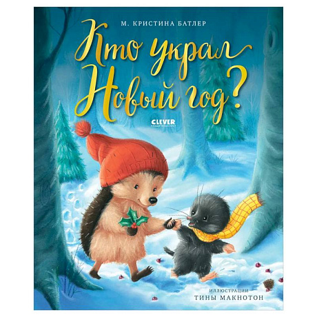 Фото Кто украл Новый год?
