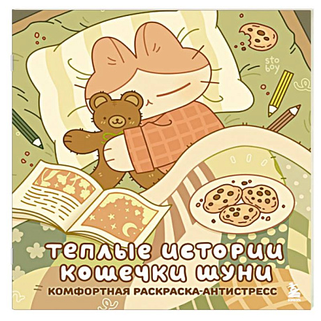 Фото Теплые истории кошечки Шуни. Комфортная раскраска-антистресс