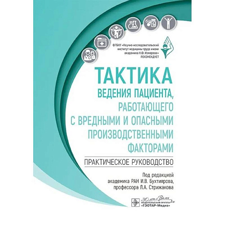 Фото Тактика ведения пациента, работающего с вредными и опасными производственными факторами : практическое руководство
