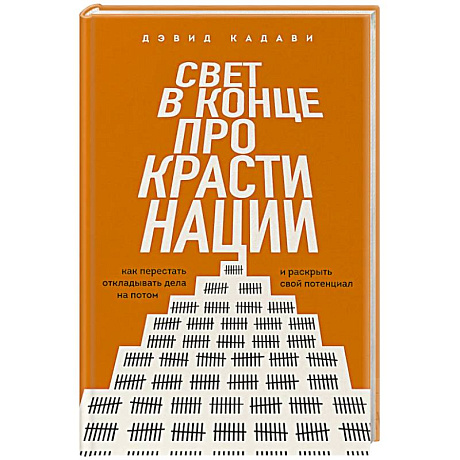 Фото Свет в конце прокрастинации. Как перестать откладывать дела на потом и раскрыть свой потенциал
