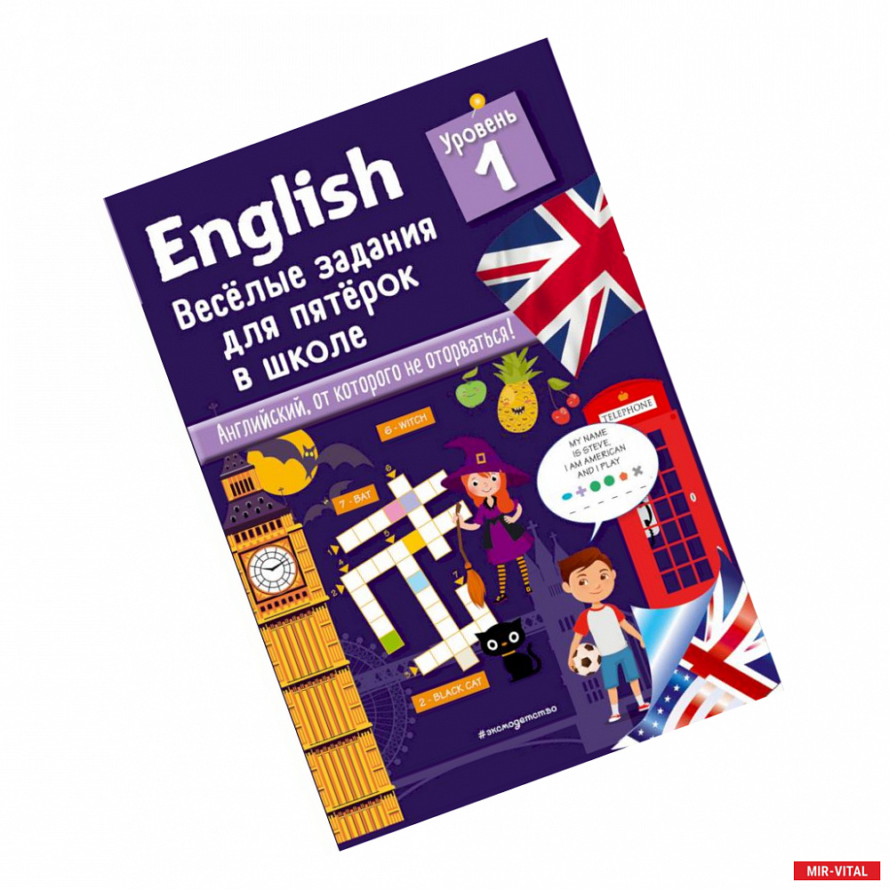 Фото English. Веселые задания для пятерок в школе. Уровень 1