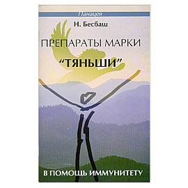 Препараты марки 'Тяньши' в помощь иммунитету