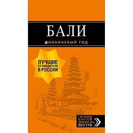 Бали: путеводитель. 2-е изд., испр. и доп. 
