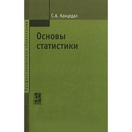 Основы статистики